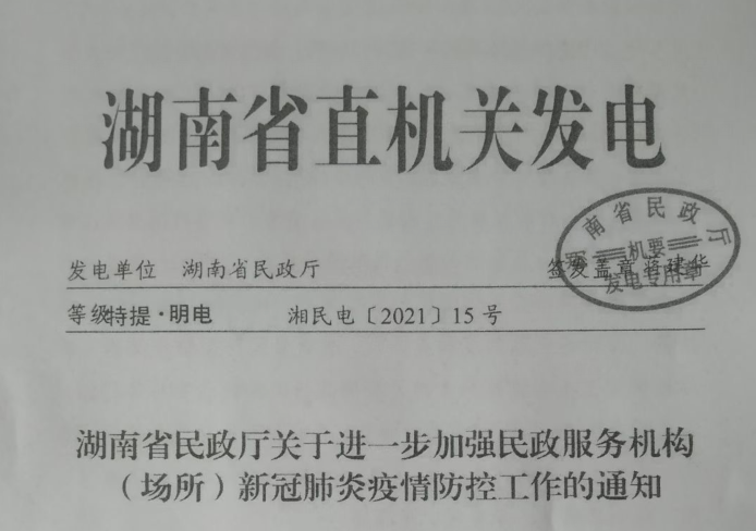 湖南省民政厅：关于进一步加强民政服务机构新冠疫情防控工作的通知