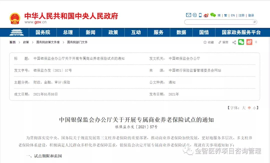 中国银保监会办公厅关于开展专属商业养老保险试点的通知（银保监办发〔2021〕57号）