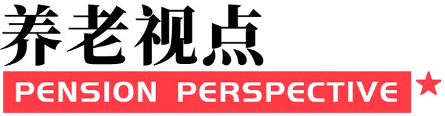 养老视点|老龄社会治理之“中国逻辑”