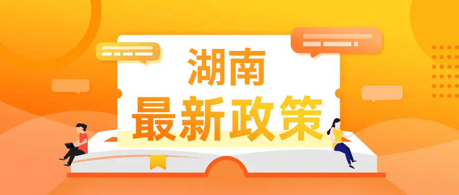 【湖南政策】湖南省民政厅 湖南省发展和改革委员会关于印发《湖南省“十四五”民政事业发展规划》的通知