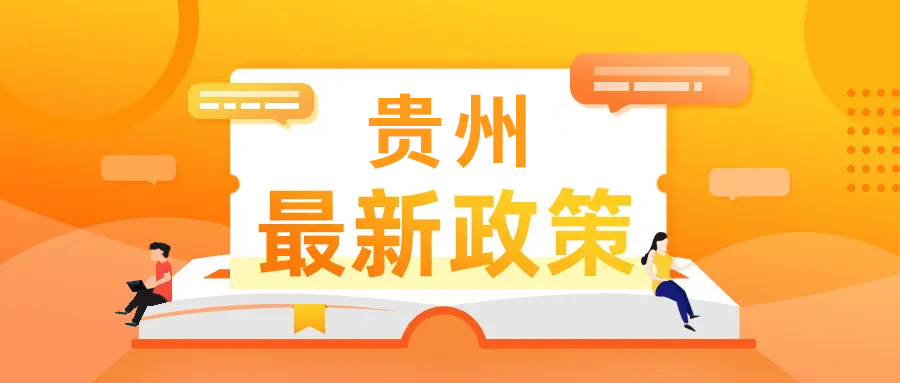 【贵州政策】贵州民政厅关于公开遴选“福康工程”项目定点机构的公告