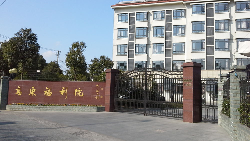 上海高东福利院，养老模式规划设计